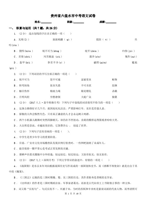 贵州省六盘水市中考语文试卷