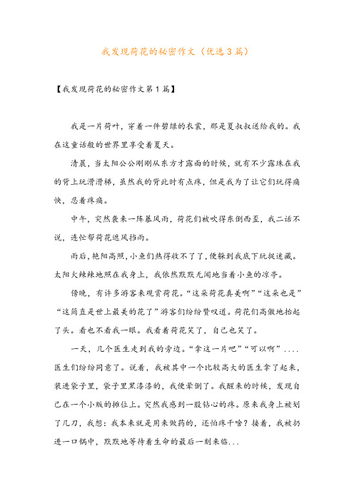 我发现荷花的秘密作文(优选3篇)