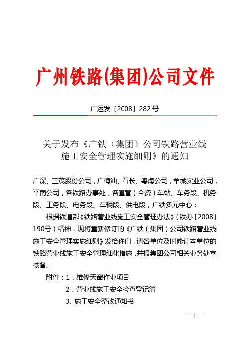 广铁(集团)公司铁路营业线施工及安全管理实施细则