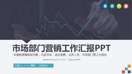 2019-2019市场部年终工作总结、计划精选模板PPT