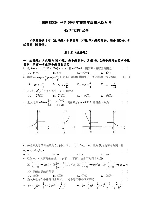 湖南省雅礼中学高三年级第六次月考数学文理两套