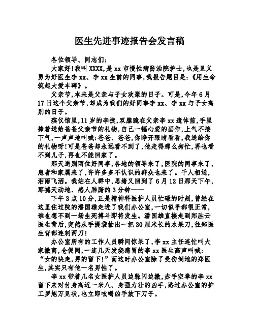 医生先进事迹报告会发言稿