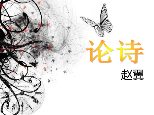 鲁教版语文小学六年级下册《论诗(赵翼)》PPT课件2