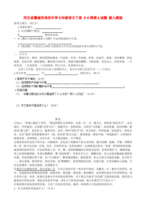河北省藁城市尚西中学七级语文下册 59周清a试题(无答案)