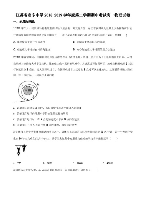 精品解析：【全国百强校】江苏省启东中学2018-2019学年高一下学期期中考试物理试题(原卷版)