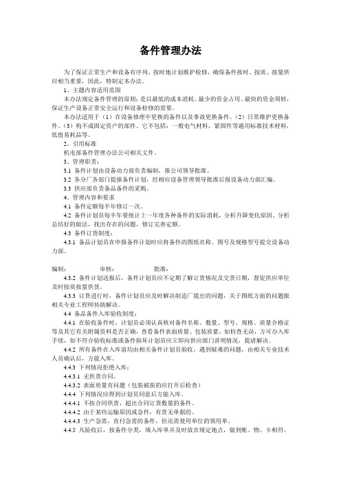 备件管理办法