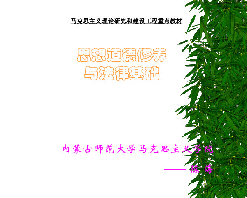第五章 遵守道德规范  锤炼高尚品格