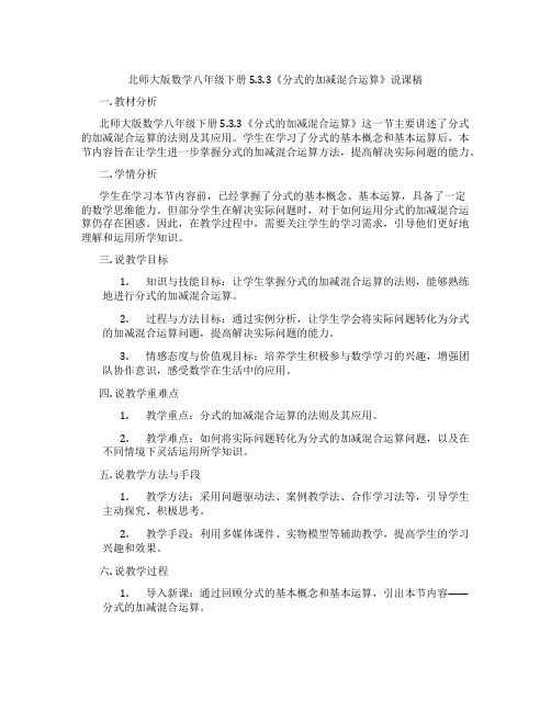 北师大版数学八年级下册5.3.3《分式的加减混合运算》说课稿