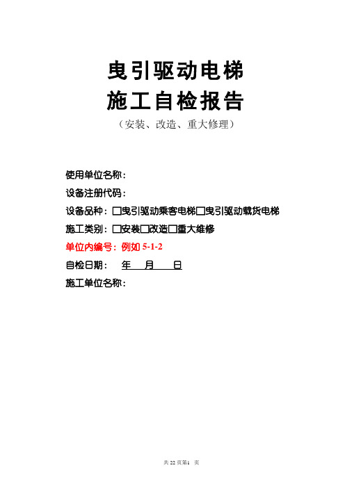 曳引驱动电梯自检报告(安装、改造、重大维修)