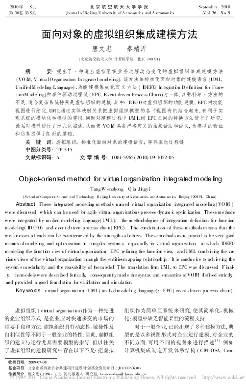 面向对象的虚拟组织集成建模方法_唐文忠