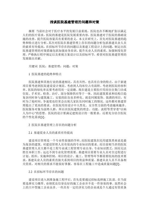 浅谈医院基建管理的问题和对策