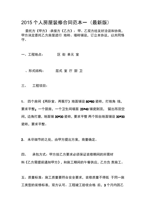 2015个人房屋装修合同范本一