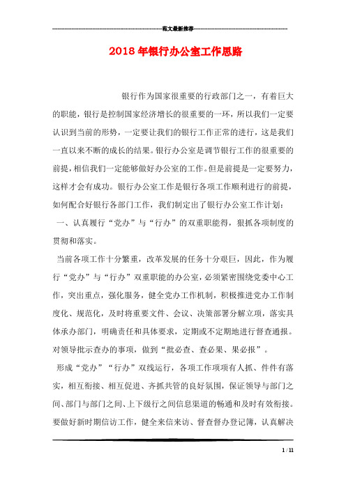 2018年银行办公室工作思路