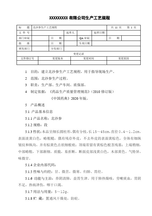北沙参生产工艺规程
