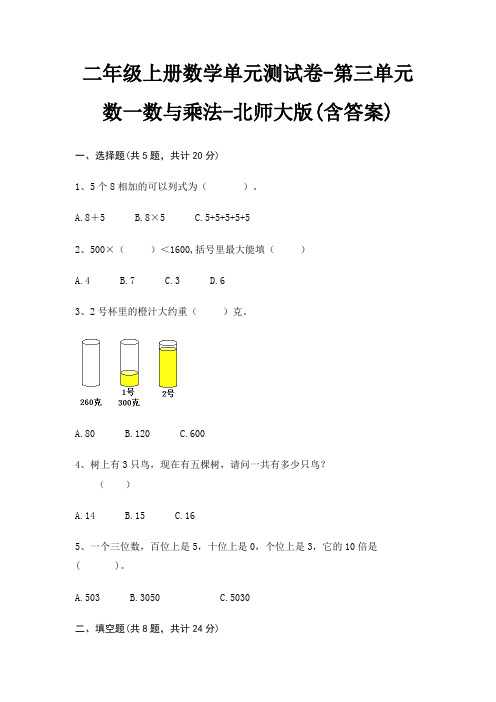 北师大版二年级上册数学单元测试卷第三单元 数一数与乘法(含答案)