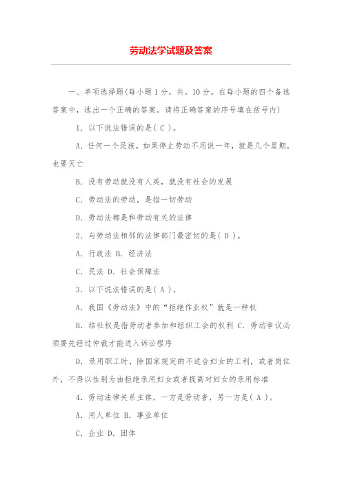 劳动法学试题及答案