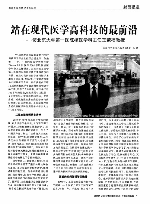 站在现代医学高科技的最前沿——访北京大学第一医院核医学科主任王荣福教授