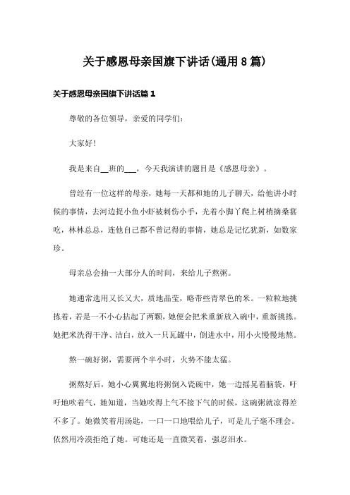 关于感恩母亲国旗下讲话(通用8篇)