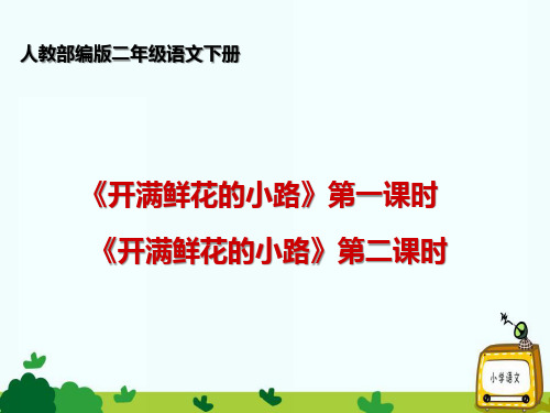 【部编版】二年级语文下册：第3课《开满鲜花的小路》【第1、2课时】ppt课件