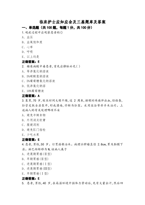 临床护士应知应会及三基题库及答案