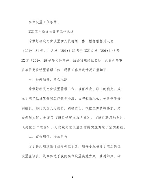 岗位设置工作总结(5)