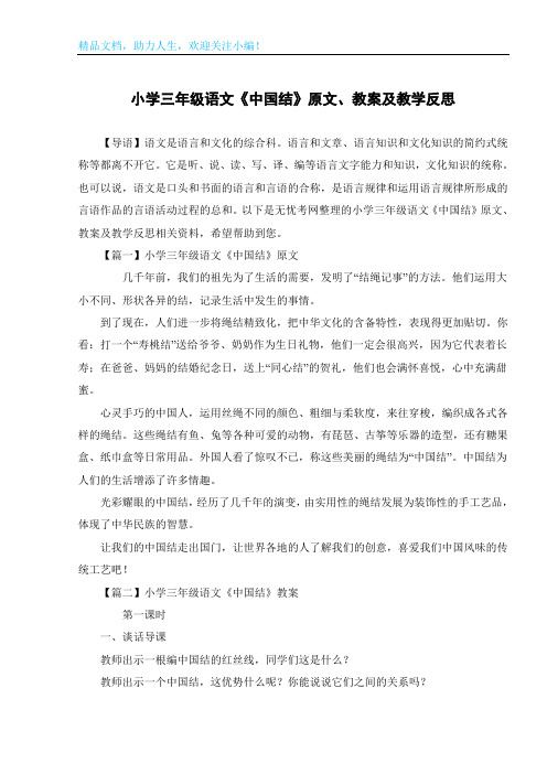 小学三年级语文《中国结》原文、教案及教学反思