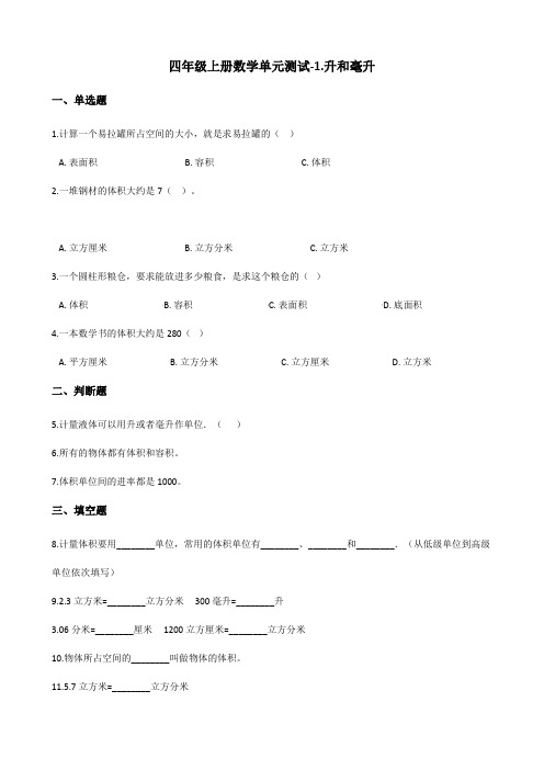 四年级上册数学单元测试-1.升和毫升 冀教版(含答案)