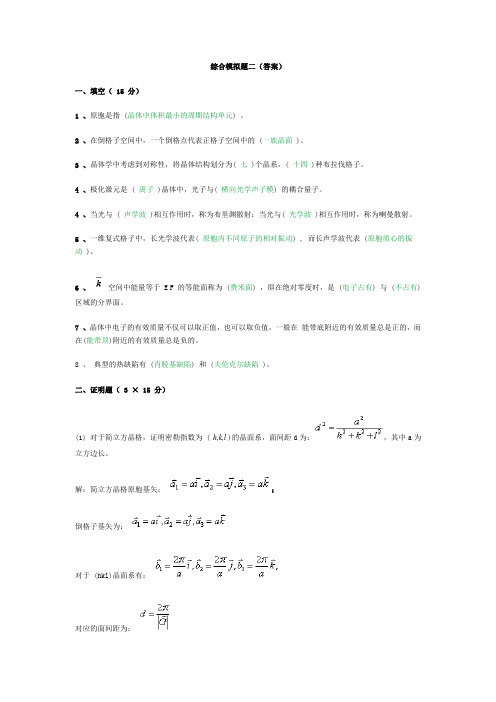 固体物理综合题即答案