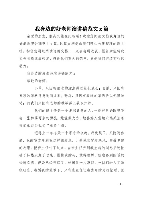 我身边的好老师演讲稿范文5篇