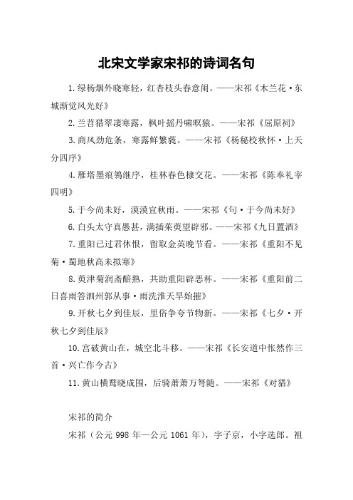 北宋文学家宋祁的诗词名句
