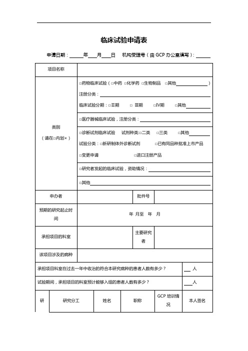 临床试验申请表