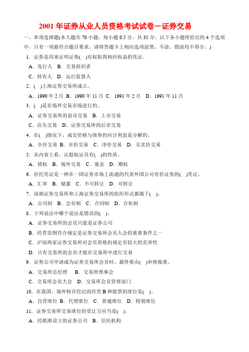 2001年证券从业人员资格考试试卷-证券交易