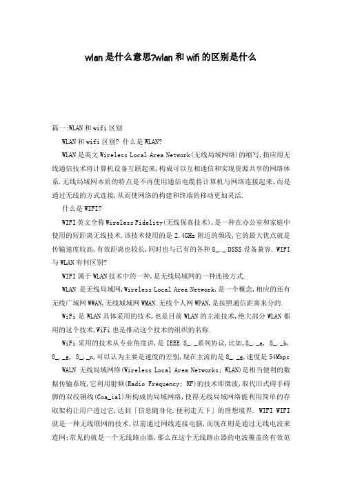 wlan是什么意思-wlan和wifi的区别是什么