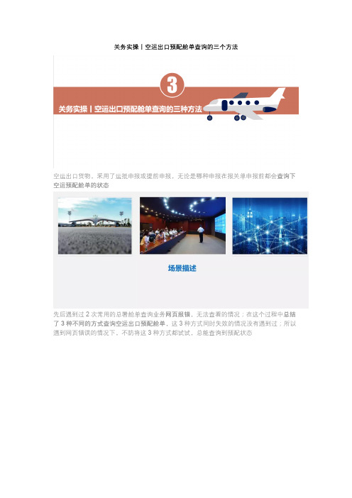 关务实操丨空运出口预配舱单查询的三个方法--推送
