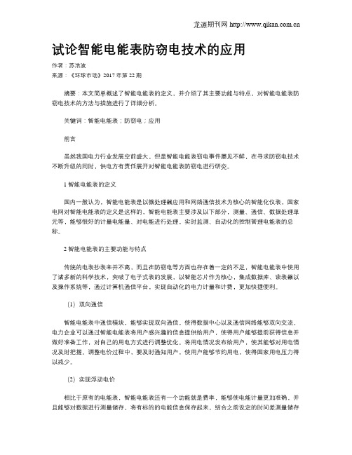 试论智能电能表防窃电技术的应用