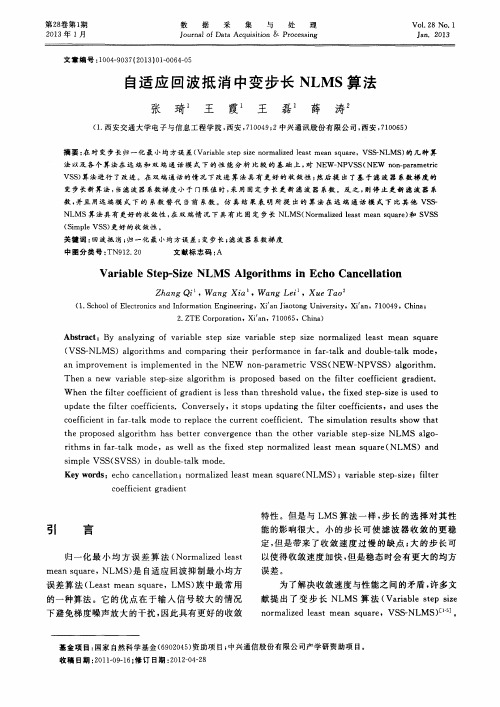 自适应回波抵消中变步长NLMS算法