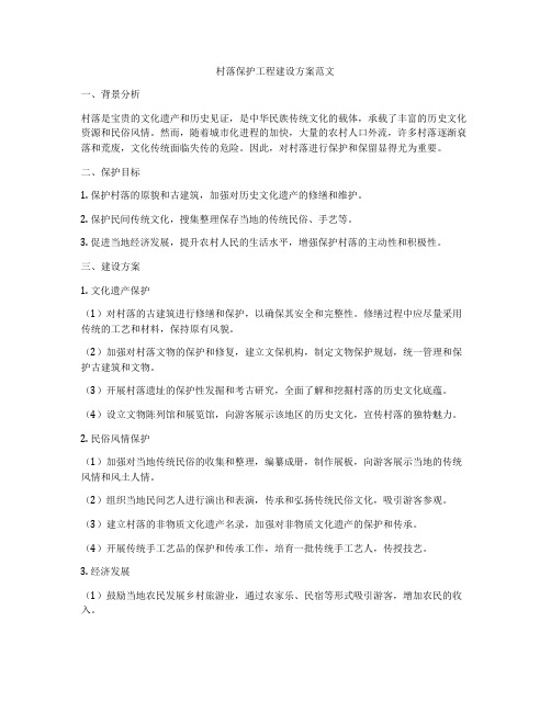 村落保护工程建设方案范文