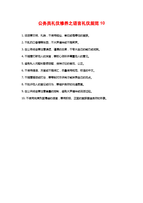 公务员礼仪修养之语言礼仪规范10