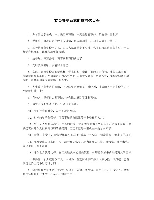 有关青春励志的座右铭大全