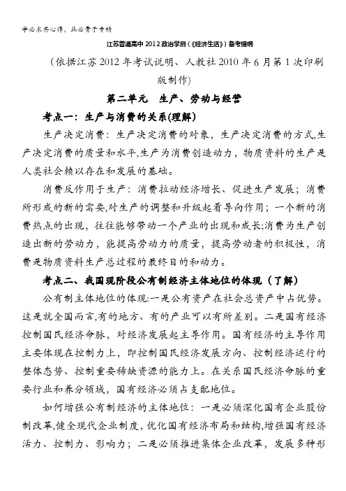 江苏省2012学测备考提纲《经济生活》第二单元
