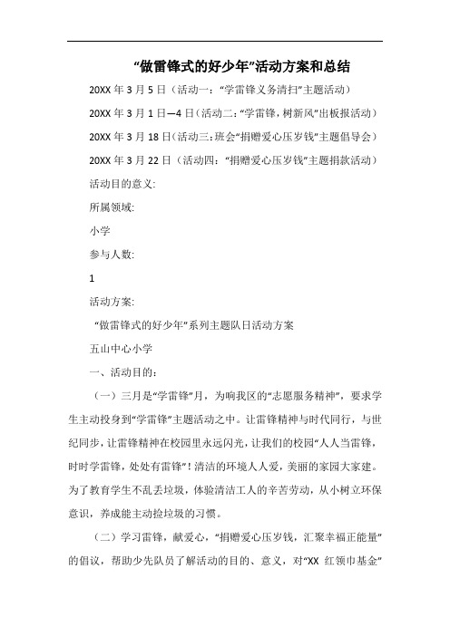 小学“做雷锋式的好少年”活动方案和总结.docx