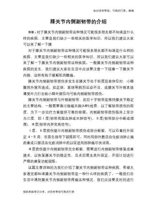 膝关节内侧副韧带的介绍