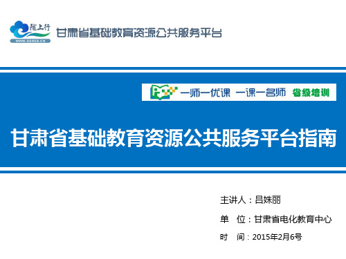 甘肃省基础教育资源公共服务平台指南(吕姝丽)