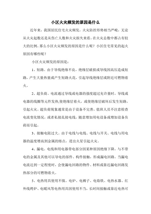 小区火灾频发的原因是什么