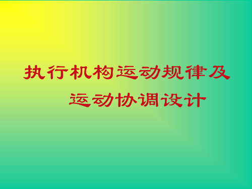 执行机构运动规律及运动协调设计