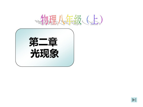 苏教版物理八年级上册第二章光现象(-).ppt