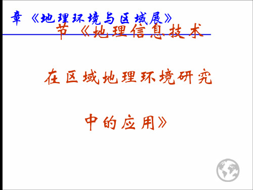 高中地理必修三PPT课件(上课用)1
