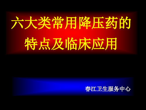 常用降压药的特点及临床应用_