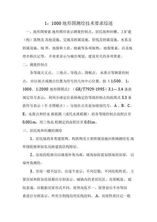 地形图测绘技术要求