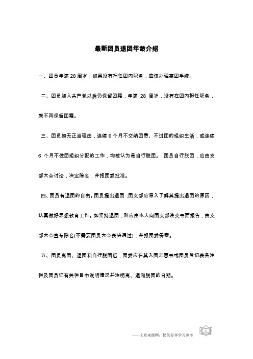 最新团员退团年龄介绍